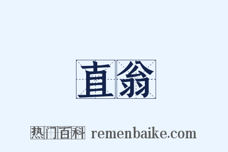 直翁是什么意思的图片